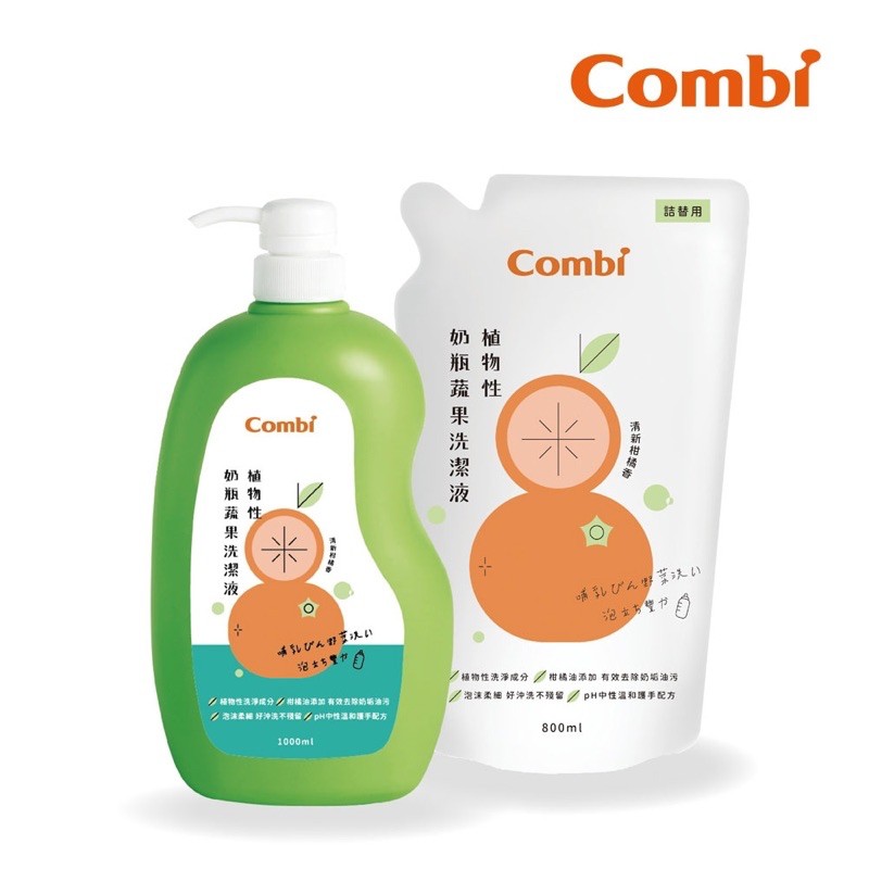 當天出貨💯公司貨 康貝Combi 新奶瓶蔬果洗潔液 (1瓶+1補/ 2補充包)  【樂貝比】