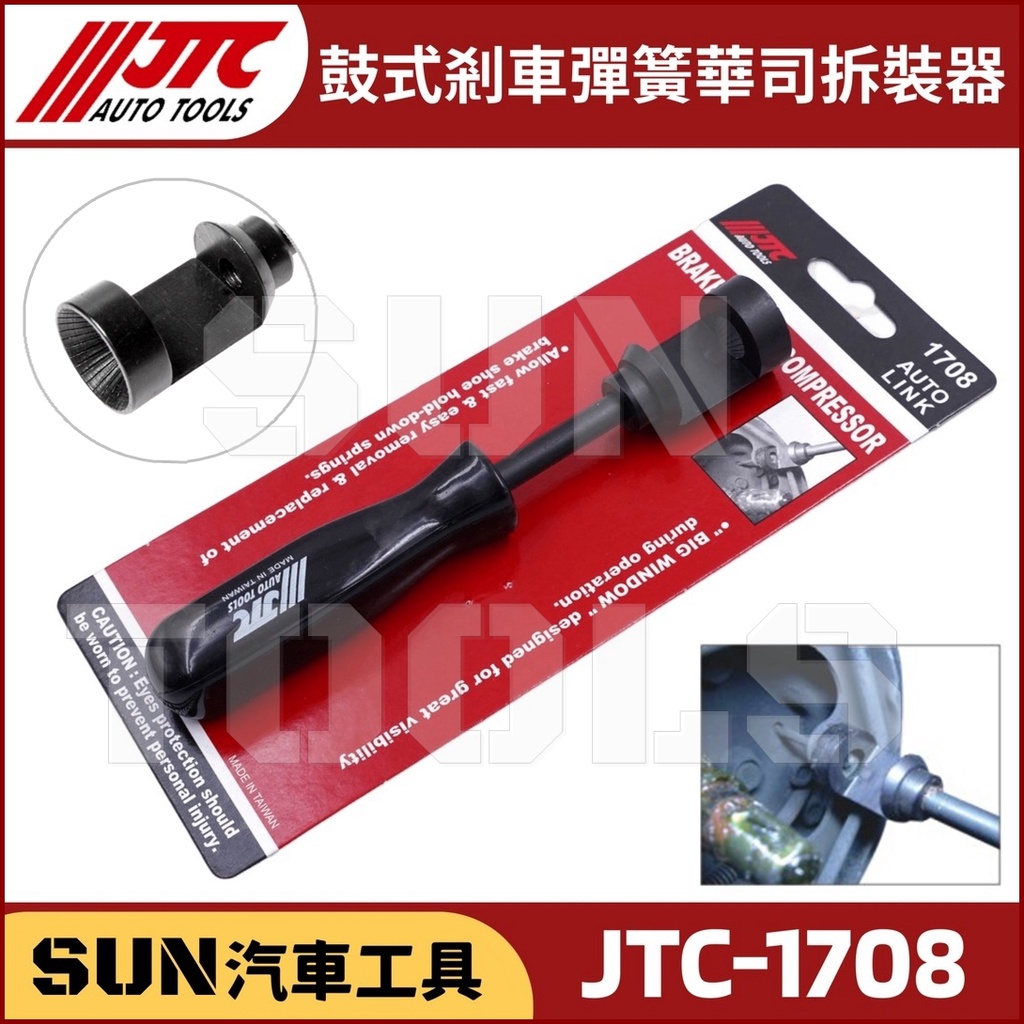 ●現貨● SUN汽車工具 JTC-1708 鼓式剎車彈簧華司拆裝器 鼓式 剎車 煞車 彈簧 華司 拆裝 拆卸