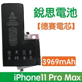【1年保固】附發票【加購好禮】銳思電池 iPhone11 Pro Max 德賽原廠電芯電池、德州儀器晶片