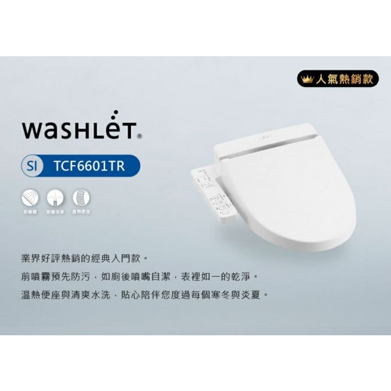 TOTO TCF6601T SI 溫水洗淨便座 WASHLET全系列暖心優惠價   台灣原廠公司貨 不含安裝