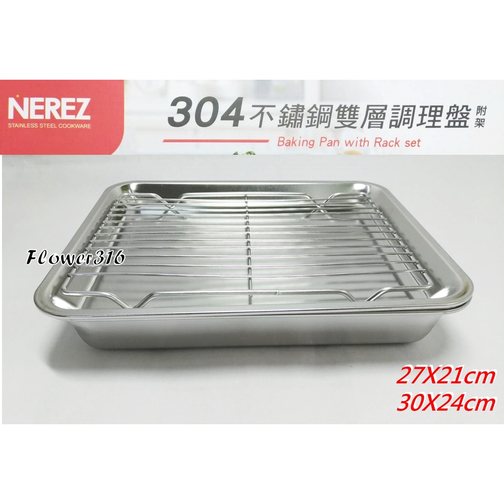 ３件組 NEREZ 304不銹鋼調理盤 27*21cm / 30*24cm 深盤+淺盤+網架 瀝油盤組 料理盤組