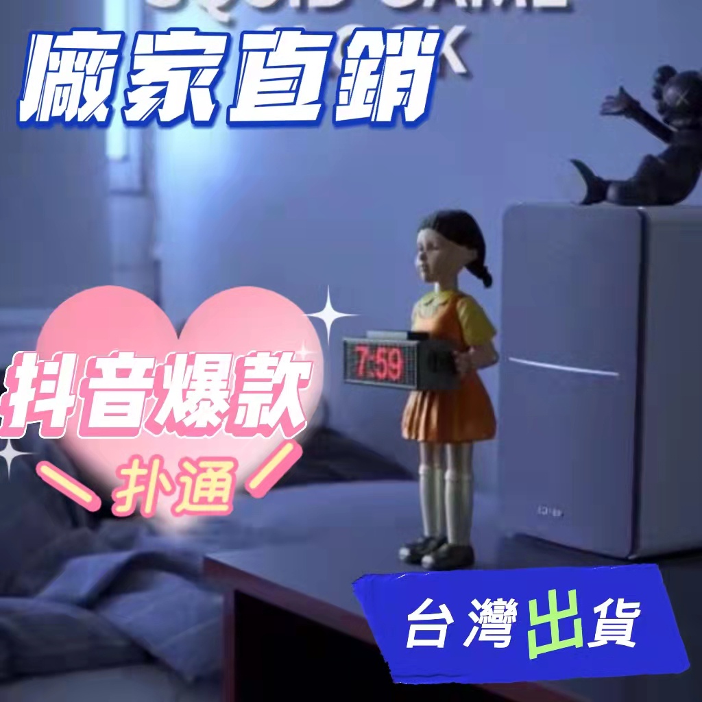【🔥限時免運🔥】韓國 魷魚遊戲鬧鐘 魷魚遊戲同款  小女孩 123木頭人 周邊 木偶人 娃娃 創意 起床鬧鈴 預售