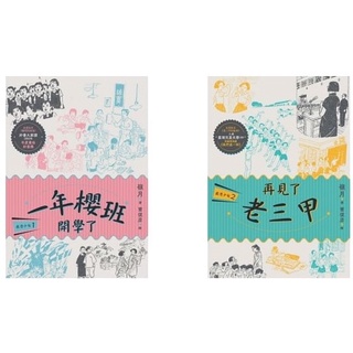 現貨全新(字畝文化)鹿港少女套書 1. 一年櫻班 開學了 2. 再見了 老三甲
