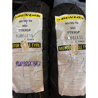 日本登祿普 Dunlop TT93GP 90/90-10 350-10 100/90-10