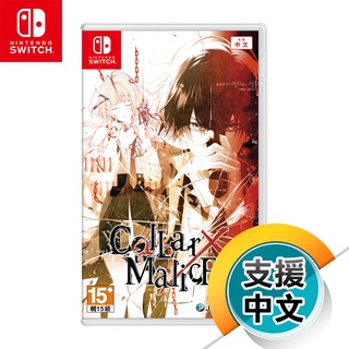 NS《Collar × Malice / 項圈×惡意》中文版（台灣公司貨）（任天堂 Nintendo Switch）