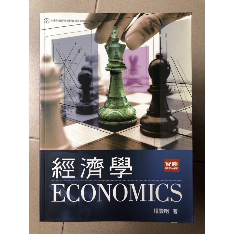 近全新（二手）經濟學／楊雲明 著／智勝出版