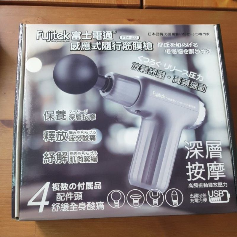Fujitek 富士電通 感應式隨行筋膜槍 FTM-U22