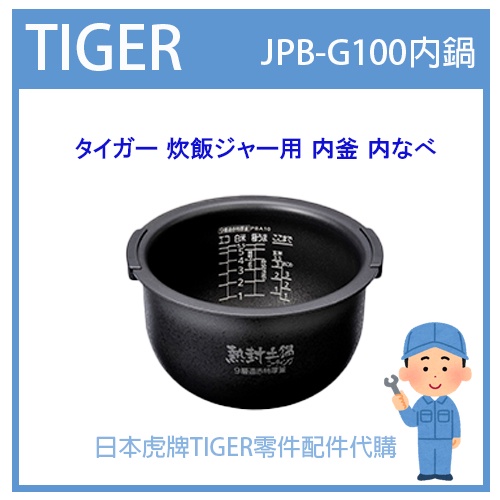 【現貨】虎牌 TIGER 電子鍋虎牌 日本原廠內鍋土鍋 配件耗材內鍋內蓋  JPB-G100 專用純正部品
