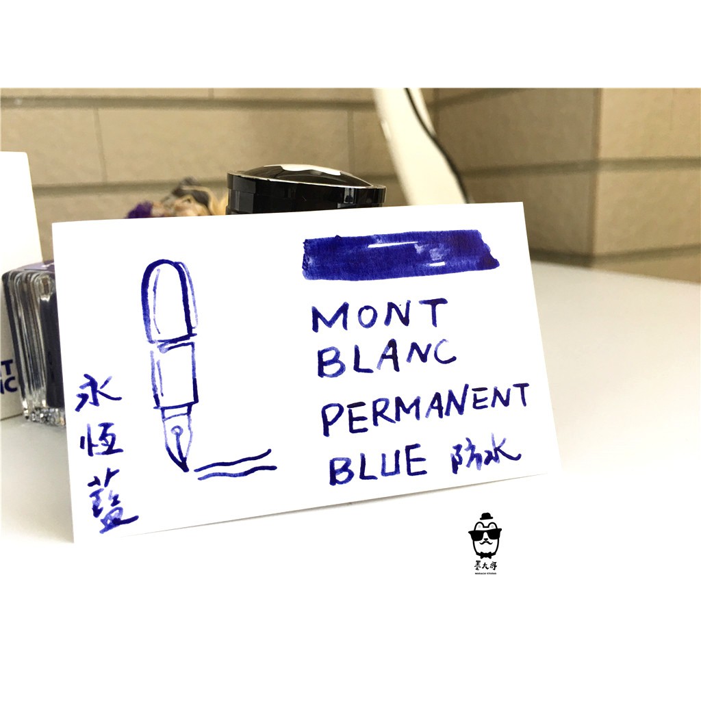 德國萬寶龍 MONT BLANC 墨水 防水系列 「永恆藍」 (每份5ml)