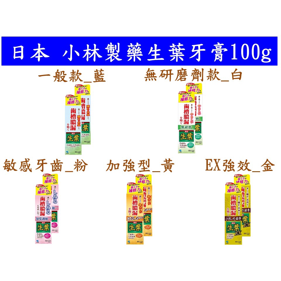 [日本代購] 台北 小林製藥 天然草本護齦牙膏 生葉牙膏 生葉 日本牙膏 敏感 牙周 口腔護理