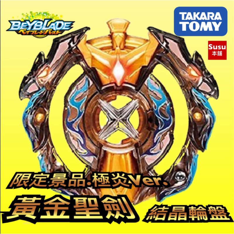 Susu本舖 戰鬥陀螺爆裂世代限定景品極炎黃金聖劍結晶輪盤b00 蝦皮購物