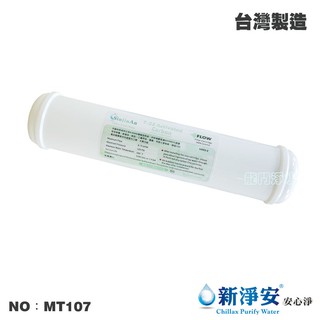 【龍門淨水】KT-日本KURARAY 100%椰殼顆粒活性碳濾心 NSF 臺灣製造 RO純水機 淨水器(MT107)