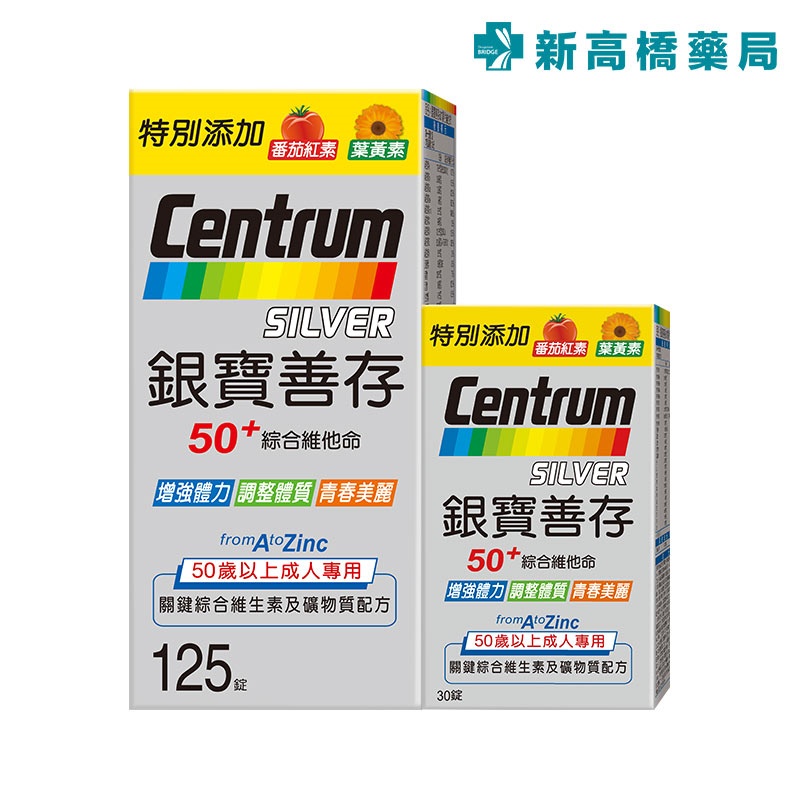 銀寶善存 50+綜合維他命錠 125錠+30錠【新高橋藥局】新升級 超值組