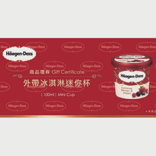 哈根達斯 haagen dazs 外帶冰淇淋迷你杯