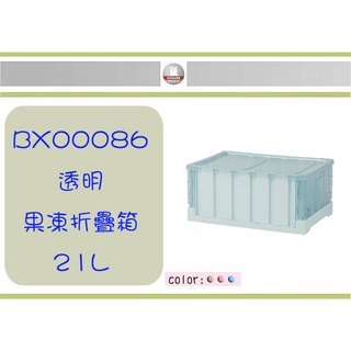 (即急集)999免運 不含偏遠 HOUSE BX00086 透明果凍折疊箱 21L/置物箱/工具箱/分類箱/收納箱