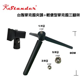 STANDER 台灣製 麥克風夾頭 + 輕便型 麥克風 三腳架 【i.ROCK 愛樂客樂器】