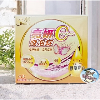 健喬信元 亮妍C1000發泡錠 (20錠/盒) 亮妍C發泡錠 香甜水蜜桃口感 嫚妙亮妍C 維他命C