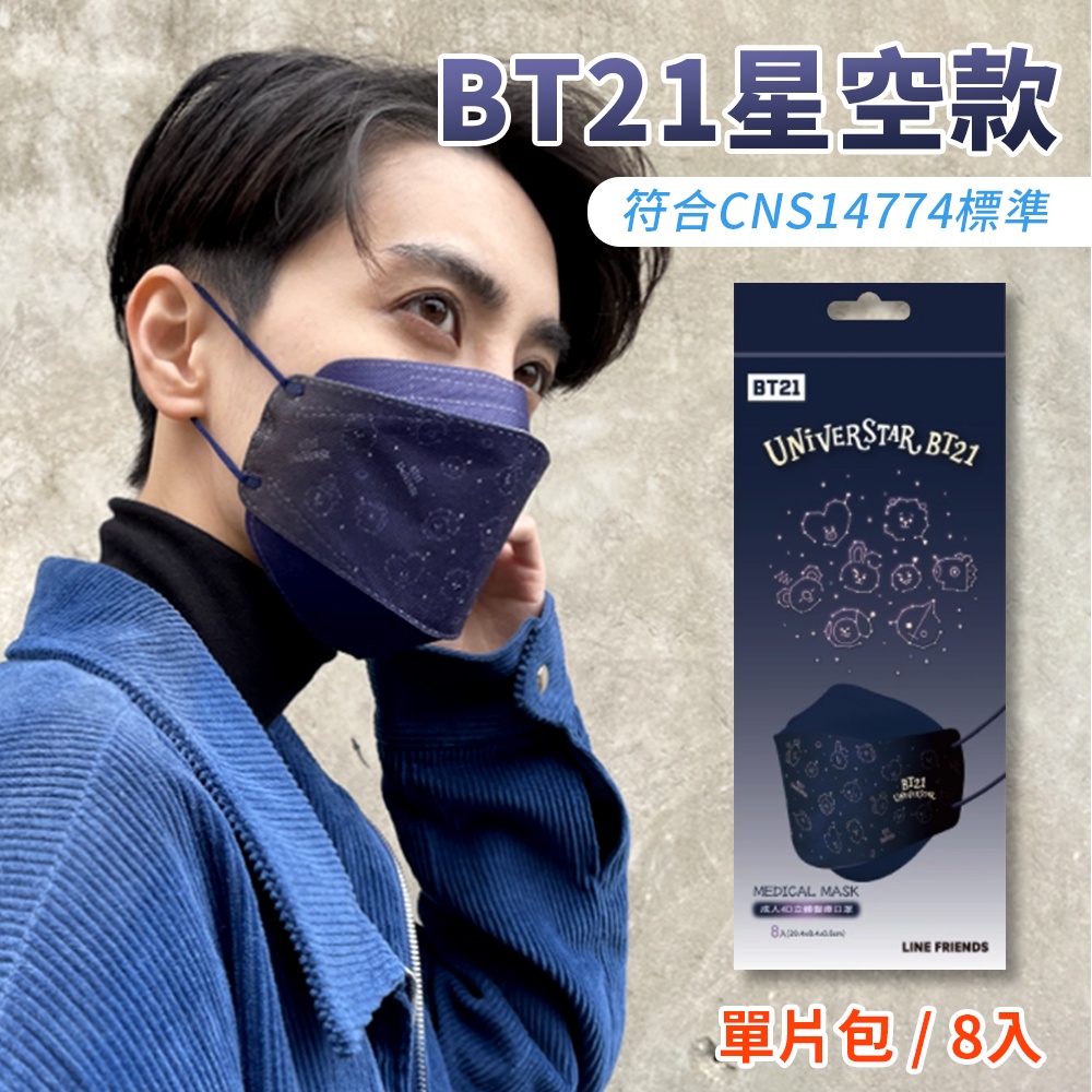 艾爾絲醫療口罩 BT21星空款立體口罩【8入】KZ0062 BT21口罩 醫療口罩 成人口罩 成人醫療口罩