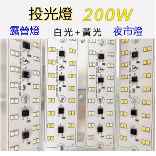 台灣現貨 LED 投光燈 100W/200W 白光 黃光 110V 工作燈 投射燈 夜市擺攤 戶外露營 架子另購