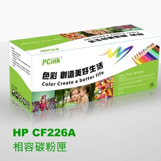 HP CF226A 相容碳粉匣 26A / M402 / M426 / M402n / M426fdn /M426fdw