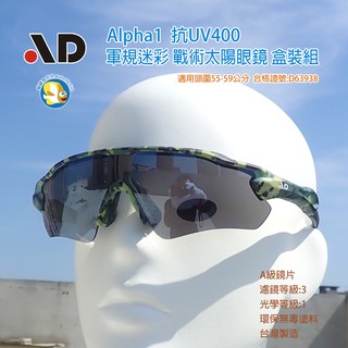 [開發票 台灣製 AD ] Alpha 軍規戰術 太陽眼鏡 叢林迷彩 盒裝組 ,合格字號D63938