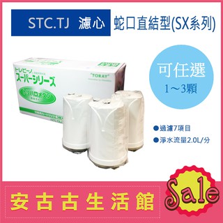 (現貨) 日本 TORAY【STC.TJ】水龍頭型淨水器 濾芯 濾心 濾水 過濾 除鉛STC.T2J