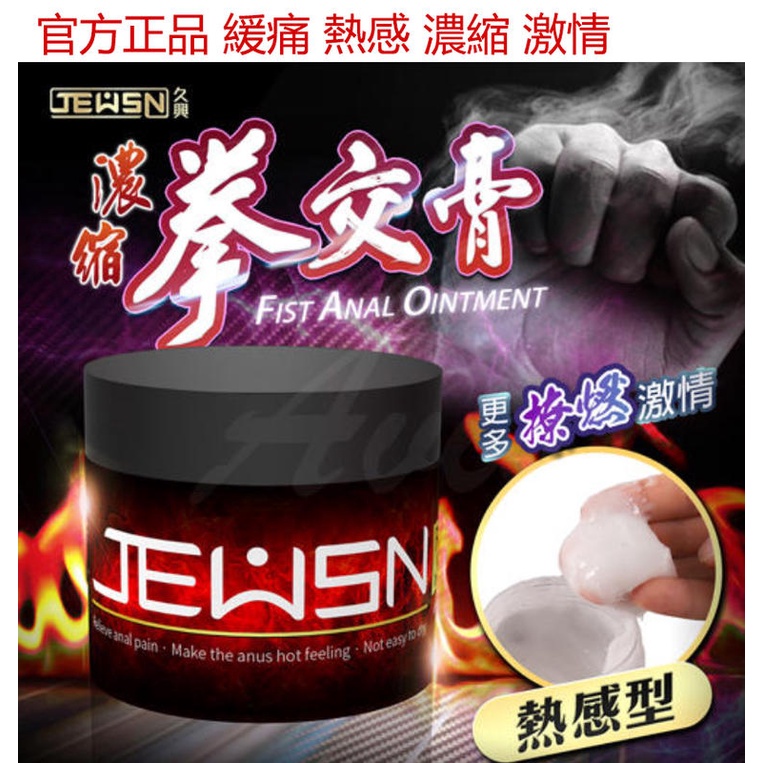 【台24H現貨】JEUSN/ 久興 熱感 官方正品 a後庭拳交膏 潤滑油 男男後庭 gay 男用肛門 鬆弛劑 無痛g液同