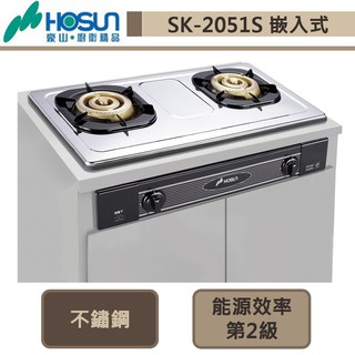 【豪山牌 SK-2051S(NG1)】歐化嵌入爐-不銹鋼-部分地區含基本安裝