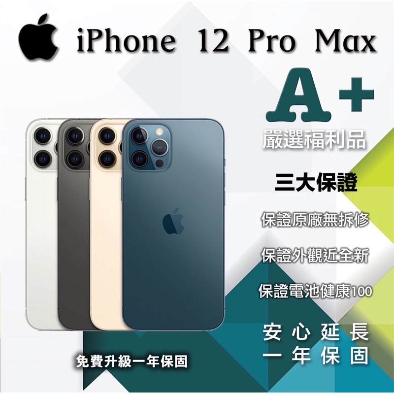 ✨新聞網紅指定商家✨含稅含分期 iPhone 12 Pro Max 128/256 各色 全新未拆A+品