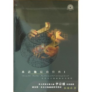 Fingerstyle指彈吉他音樂 張瑞彥 (木吉他編曲寶典1) 專業木吉他編曲演奏教材 附CD (全新未拆)