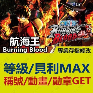 【PS4】航海王 Burning Blood - 專業存檔修改 金手指 海賊王 ONE PIECE 攻略 外掛