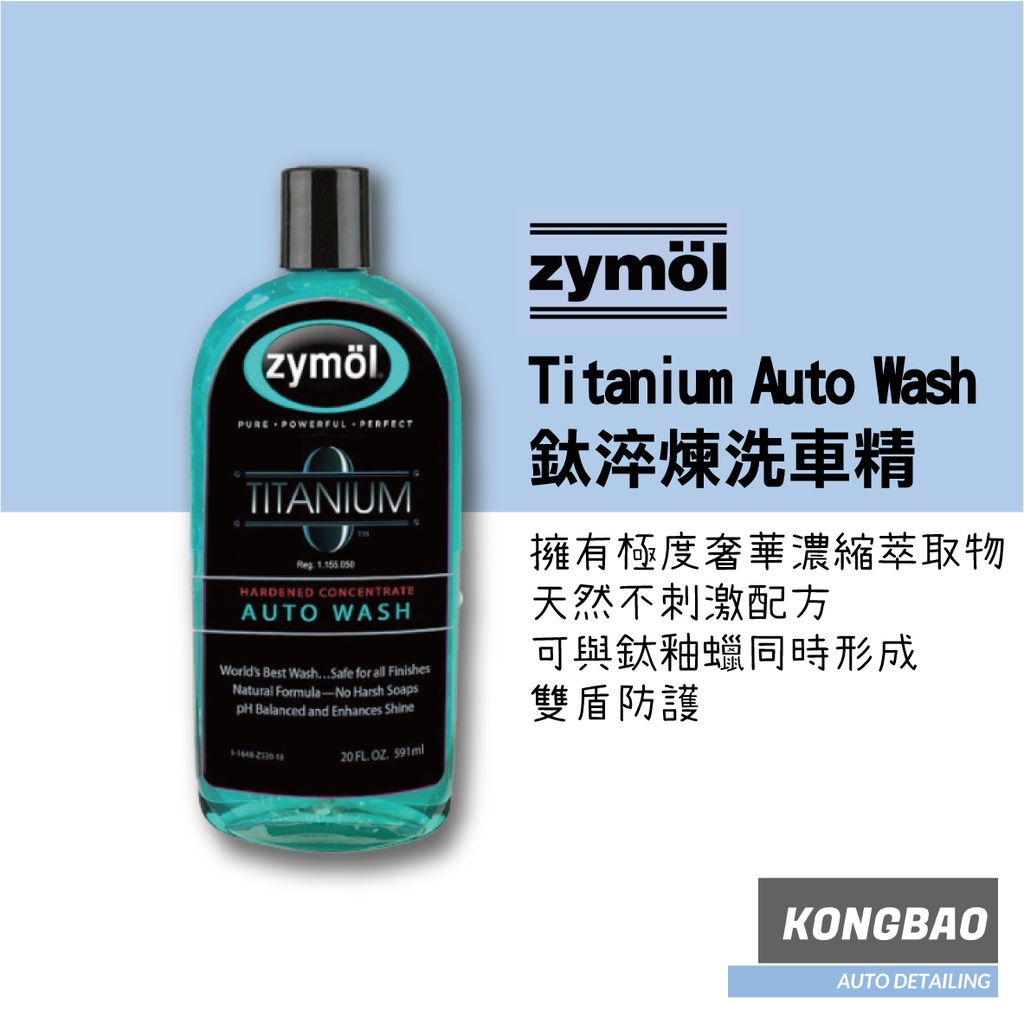 KB🔹Zymol 鈦淬煉洗車精 Titanium Auto Wash 洗車精 泡沫 鈦釉