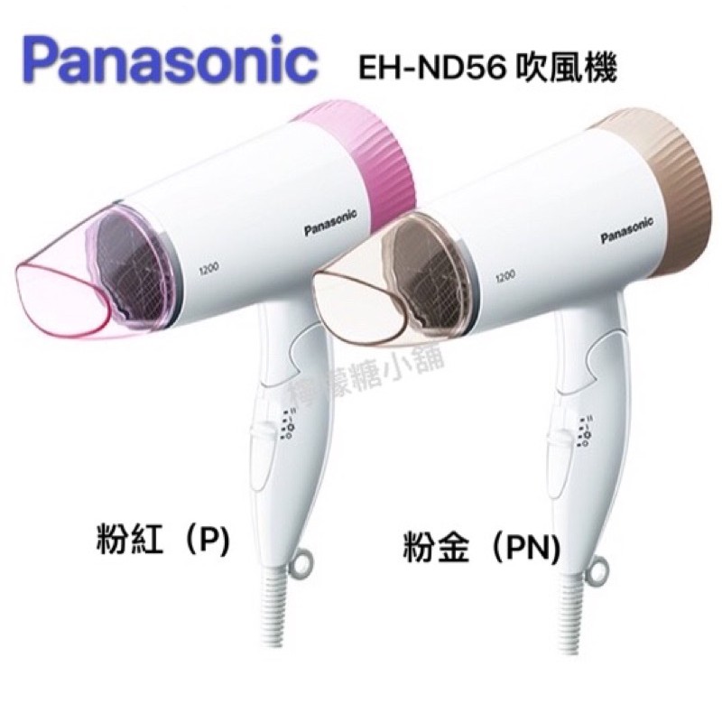 《現貨》Panasonic EH-ND56-P/PN 摺疊吹風機