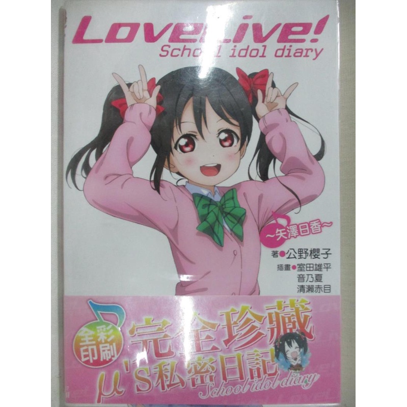 Lovelive School Idol Diary 7 公野櫻子 陳竹潁 書寶二手書t5 言情小說 Bm7 蝦皮購物