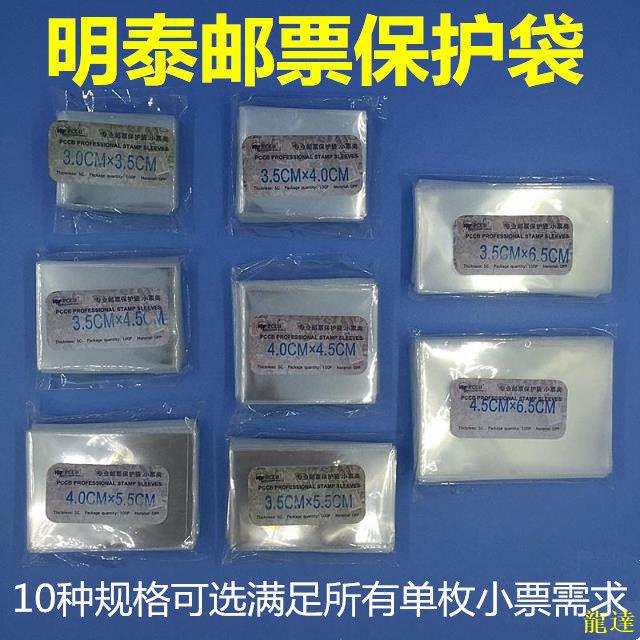 龍達！明泰PCCB高級透明護郵袋OPP集郵袋郵票袋小票袋郵票保護袋10種