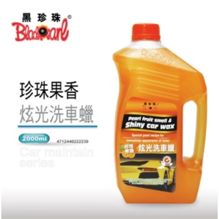 🔱 Mr king 🔱黑珍珠 珍珠果香炫光洗車蠟--2000ML BlackPearl
