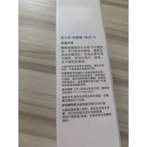 全美 皙之密 防曬霜(保水)5  SPF25 （全新）