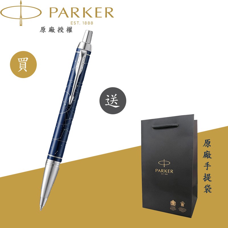 【PARKER】派克 新IM 經典系列 午夜星芒 限量特別版原子筆(MIDNIGHT ASTRAL)