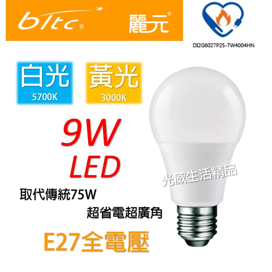 麗元 LED 9W 綠能燈泡 bltc 5700K 3000K 白光 黃光 全電壓 球泡 燈泡 另售11W