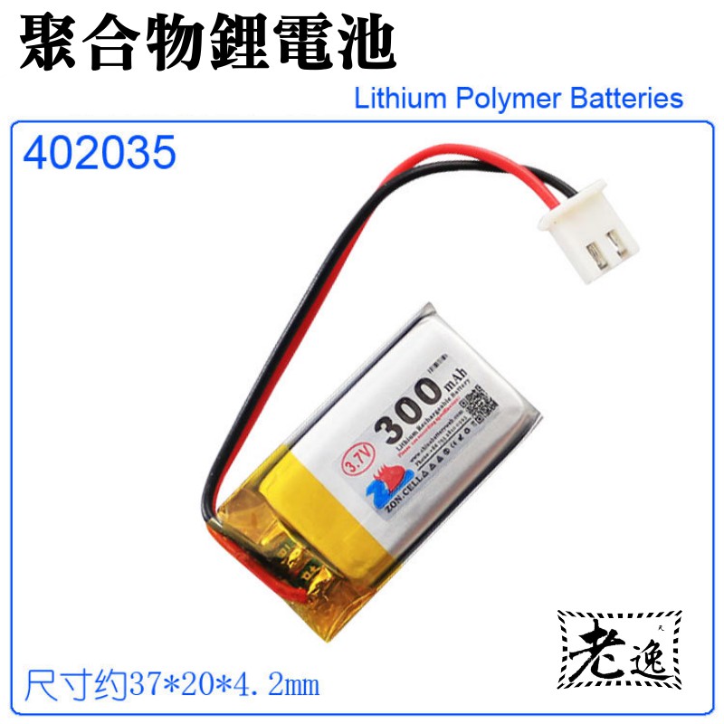 台灣本地 快速出貨＃3.7V聚合物鋰電池 300mAh 402035