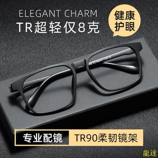 【龍達正品】超輕無金屬TR90黑框近視眼鏡男方框有度數防藍光輻射學生眼鏡框架