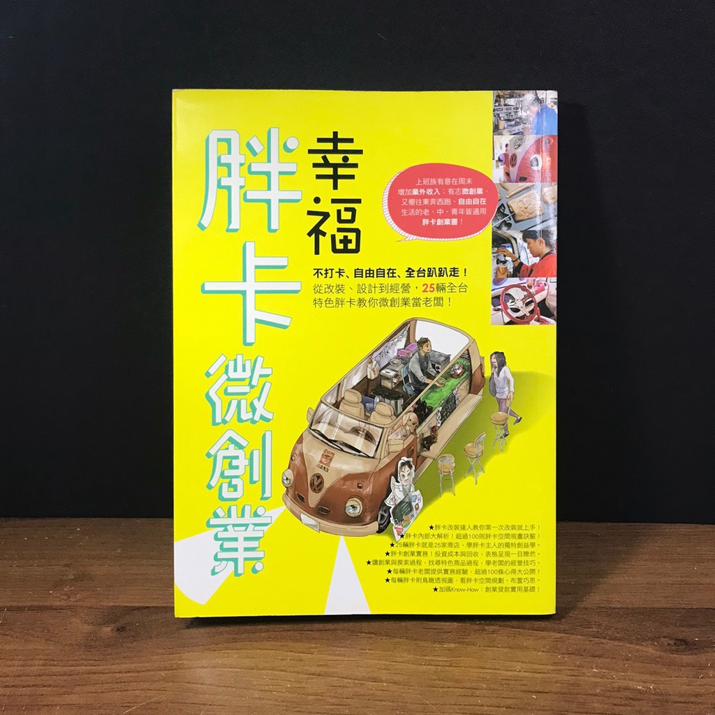 【絕版】幸福胖卡微創業：不打卡、自由自在、全台趴趴走！從改裝、設計到經營，25輛全台特色胖卡教你微創業當老闆！｜麥浩斯