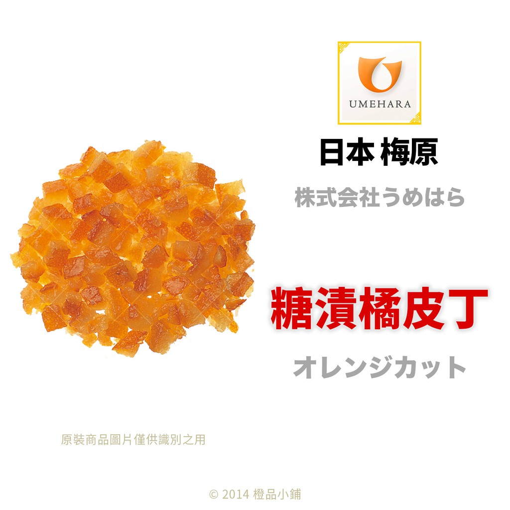 【橙品手作】日本 梅原 糖漬橘皮丁 (分裝) 【烘焙材料】
