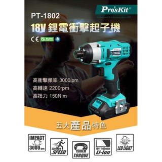 Pro'sKit寶工【公司貨】 PT-1802A 18V鋰電衝擊起子機