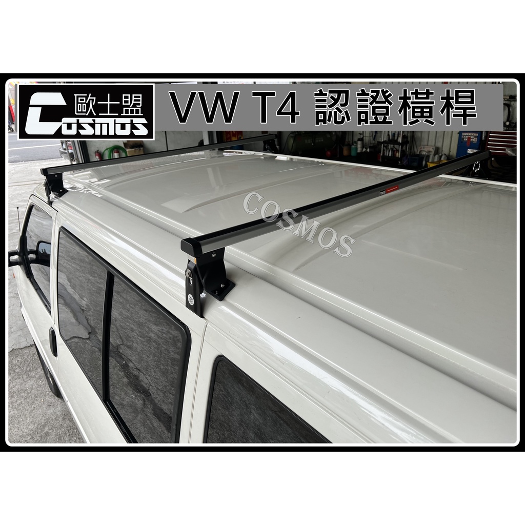 ※開立發票  ※高雄歐士盟門市現貨供應  VW T4【認證橫桿】【鋁合金載物平台】行李盤/行李籃/橫桿/車頂架/車邊帳