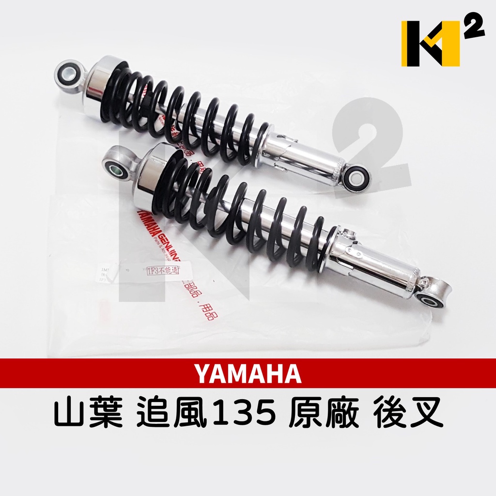材料王 山葉yamaha 追風135 原廠 單隻販售 副廠 2支入 後叉 後避震器 蝦皮購物