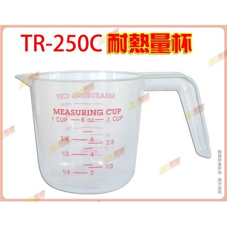 ◎超級批發◎三箭牌 TR-250C 耐熱量杯 刻度量杯 拉花杯 牛奶杯 塑膠杯 尖嘴 3種單位 250ml(批發價9折)