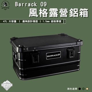 收納箱 【逐露天下】 BARRACK 09 47L鋁箱 露營收納 軍風 美學設計