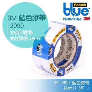 3M 2090 藍色膠帶 3D列印膠帶 美紋膠帶 遮蔽膠帶 紙膠帶 48mm (1.88”)