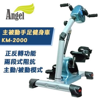 Angel 主被動手足健身車 手腳運動機 健身器 鍛練手腳KM-2000